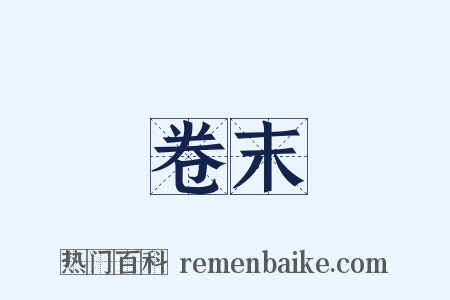 卷末是什么意思的图片